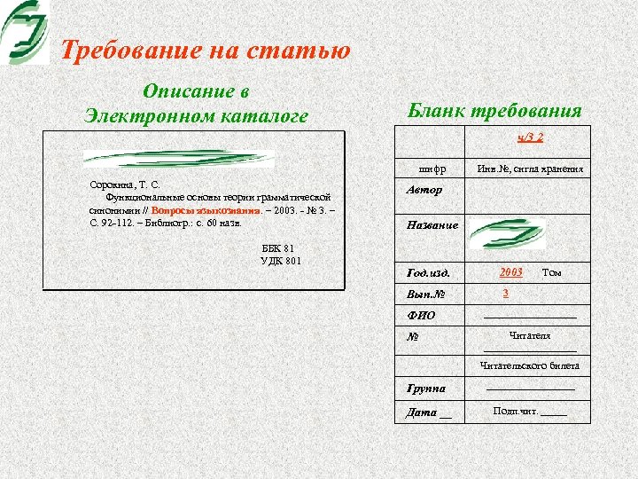 Требование на статью Описание в Электронном каталоге Бланк требования ч/3 2 Вопросы языкознания. -