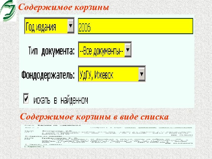 Содержимое корзины в виде списка 