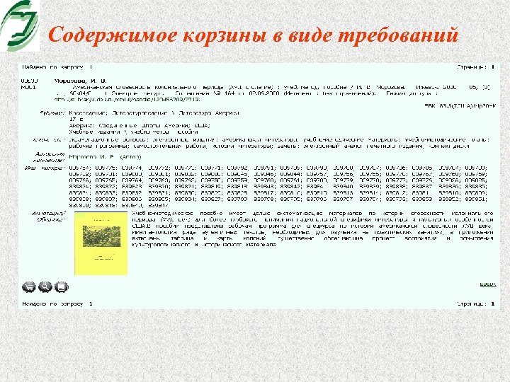 Содержимое корзины в виде требований 
