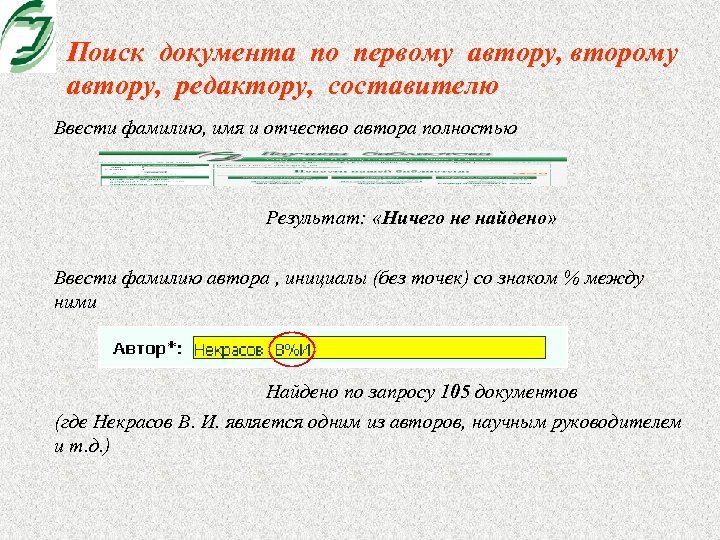 Поиск документа по первому автору, второму автору, редактору, составителю Ввести фамилию, имя и отчество