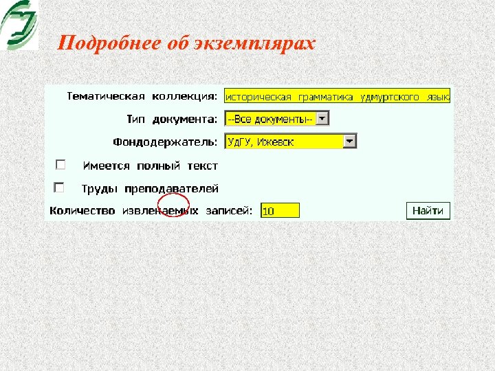 Подробнее об экземплярах 