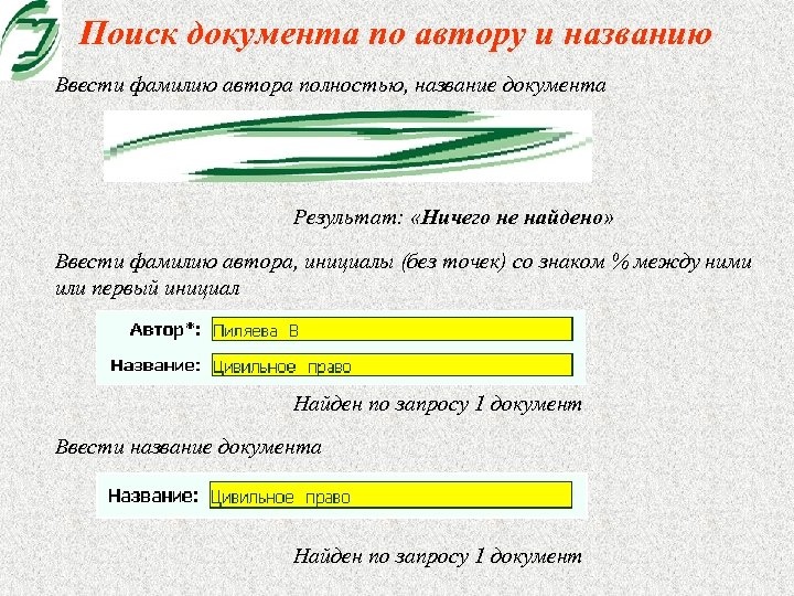 Поиск документа по автору и названию Ввести фамилию автора полностью, название документа Результат: «Ничего