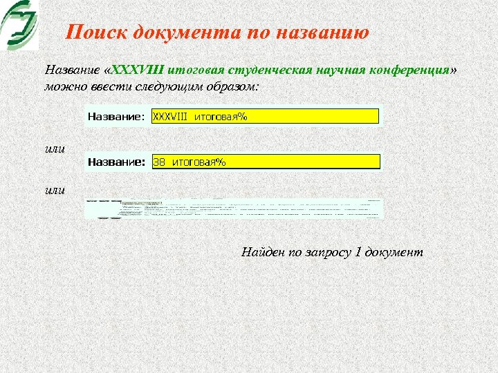 Поиск документа по названию Название «XXXVIII итоговая студенческая научная конференция» можно ввести следующим образом: