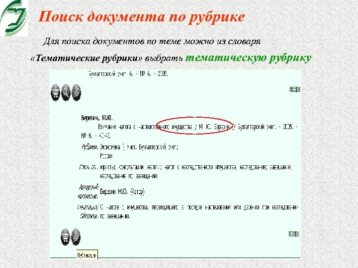 Поиск документа по рубрике Для поиска документов по теме можно из словаря «Тематические рубрики»