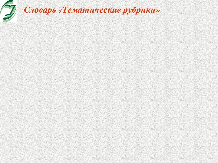 Словарь «Тематические рубрики» 