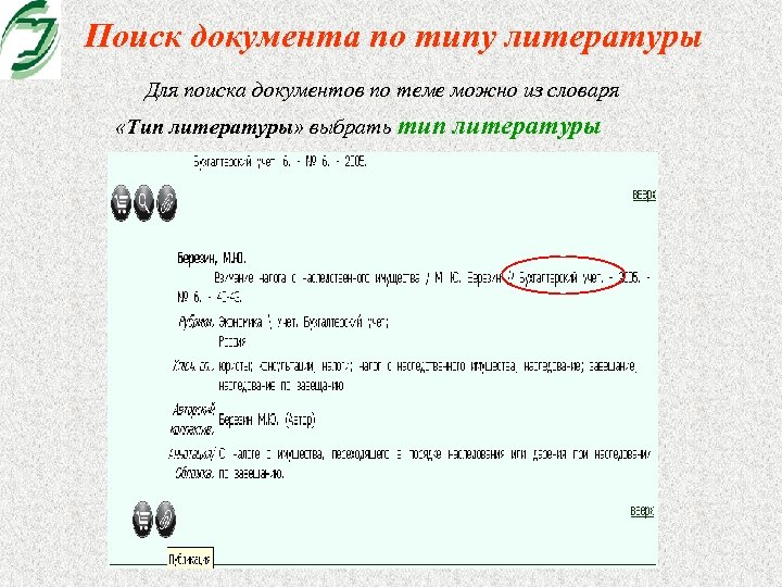Поиск документа по типу литературы Для поиска документов по теме можно из словаря «Тип