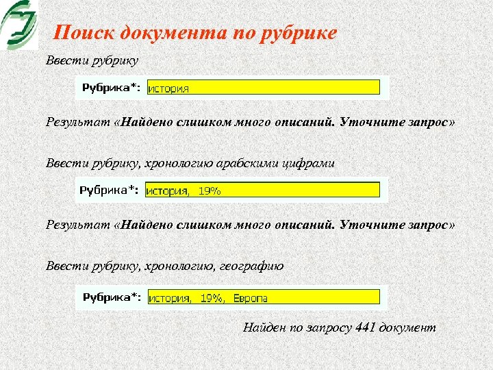 Поиск документа по рубрике Ввести рубрику Результат «Найдено слишком много описаний. Уточните запрос» Ввести