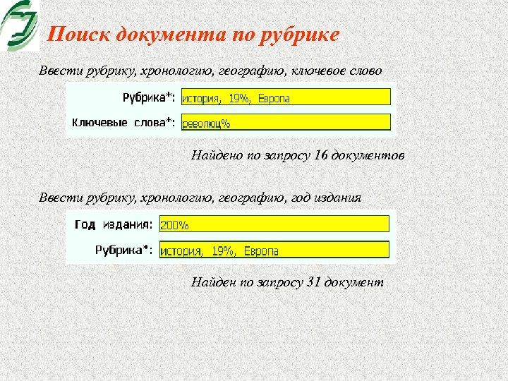 Поиск документа по рубрике Ввести рубрику, хронологию, географию, ключевое слово Найдено по запросу 16