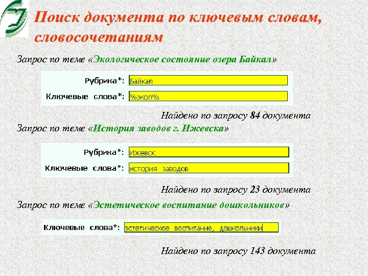 Поиск документа по ключевым словам, словосочетаниям Запрос по теме «Экологическое состояние озера Байкал» Найдено