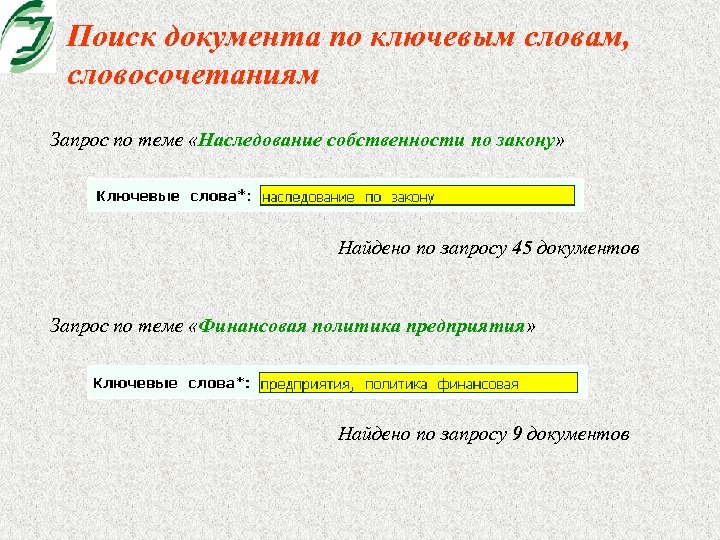 Поиск документа по ключевым словам, словосочетаниям Запрос по теме «Наследование собственности по закону» Найдено