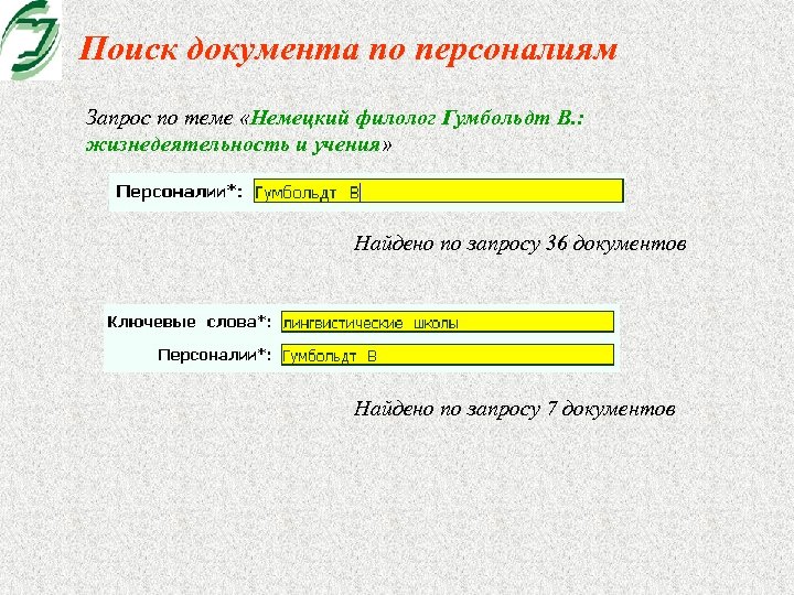 Поиск документа по персоналиям Запрос по теме «Немецкий филолог Гумбольдт В. : жизнедеятельность и