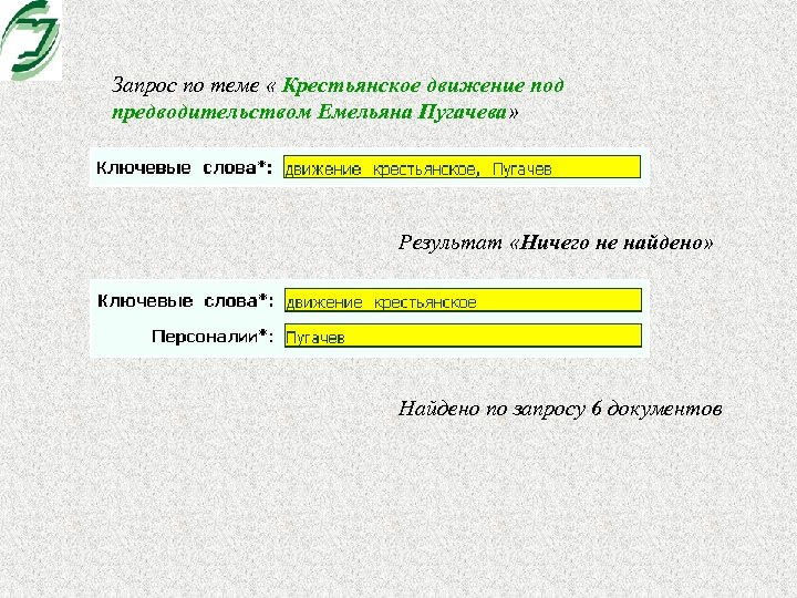 Запрос по теме « Крестьянское движение под предводительством Емельяна Пугачева» Результат «Ничего не найдено»