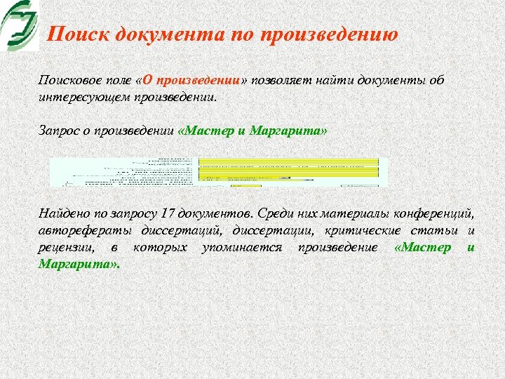 Поиск документа по произведению Поисковое поле «О произведении» позволяет найти документы об интересующем произведении.