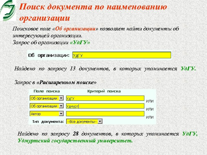 Поиск документа по наименованию организации Поисковое поле «Об организации» позволяет найти документы об интересующей