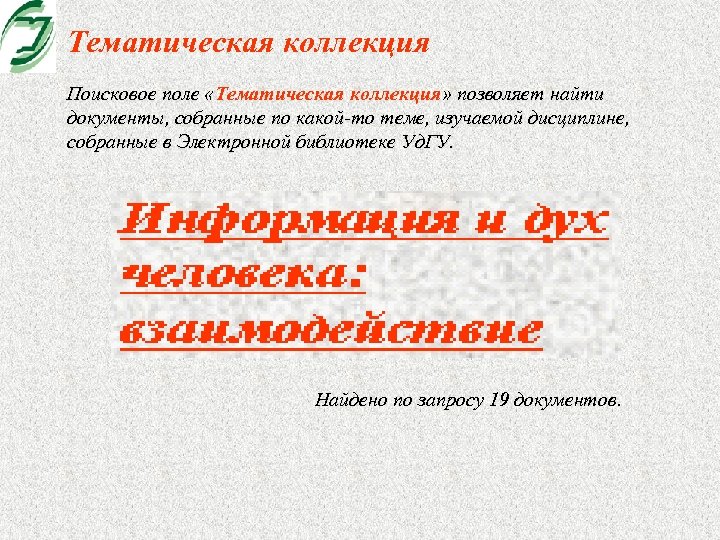 Тематическая коллекция Поисковое поле «Тематическая коллекция» позволяет найти документы, собранные по какой-то теме, изучаемой