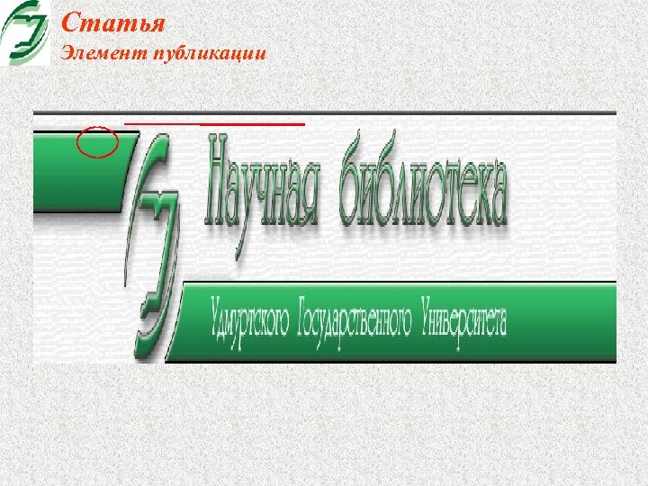 Статья Элемент публикации 
