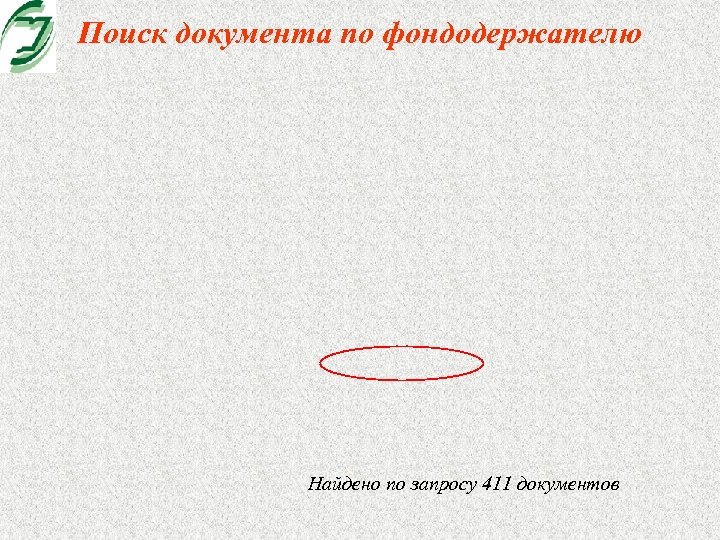 Поиск документа по фондодержателю Найдено по запросу 411 документов 