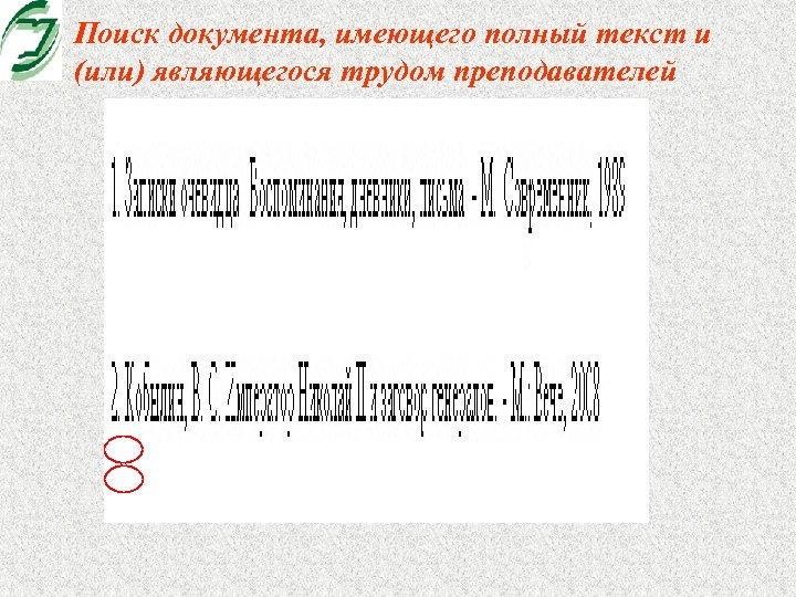 Поиск документа, имеющего полный текст и (или) являющегося трудом преподавателей 