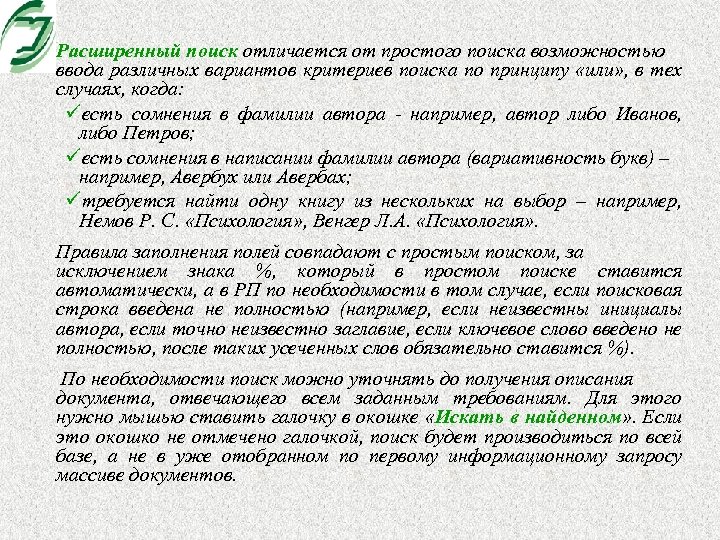 Расширенный поиск отличается от простого поиска возможностью ввода различных вариантов критериев поиска по принципу