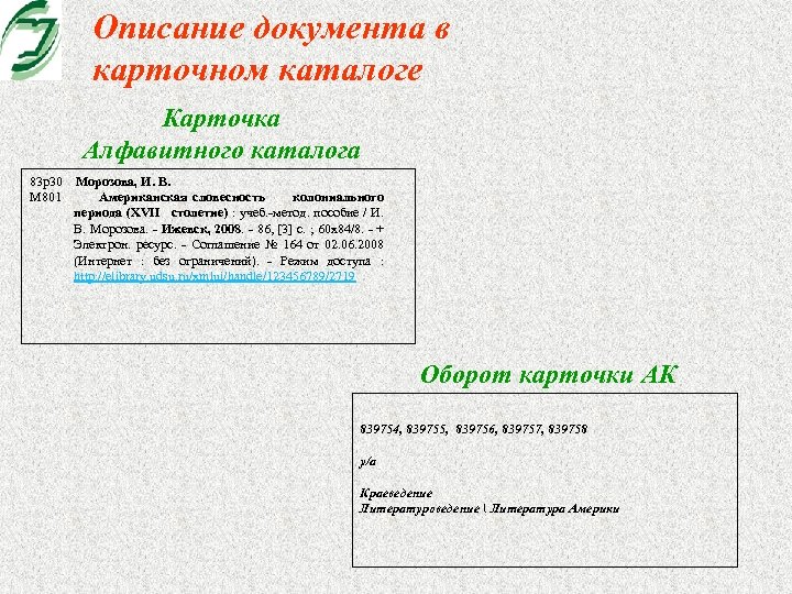 Описание документа в карточном каталоге Карточка Алфавитного каталога 83 р30 М 801 Морозова, И.
