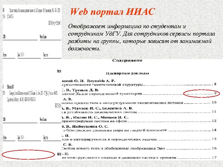 Web портал ИИАС Отображает информацию по студентам и сотрудникам Уд. ГУ. Для сотрудников сервисы