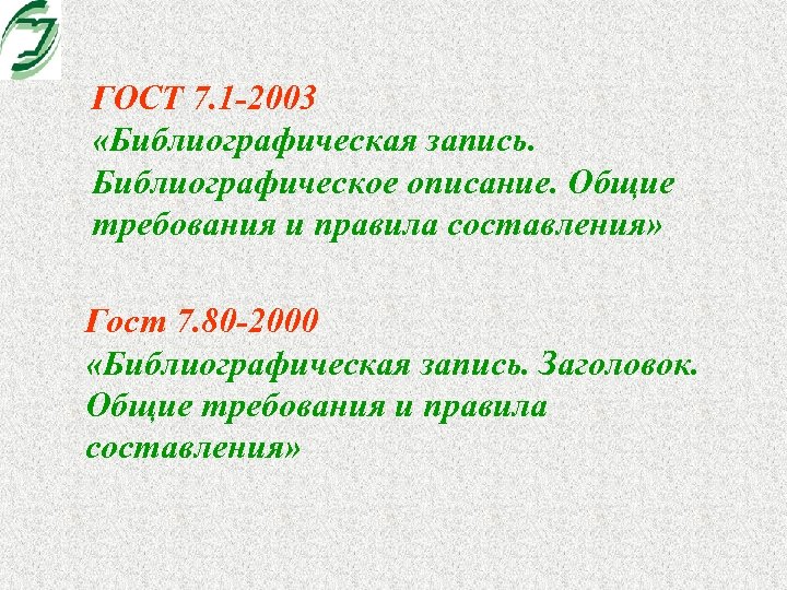 ГОСТ 7. 1 -2003 «Библиографическая запись. Библиографическое описание. Общие требования и правила составления» Гост