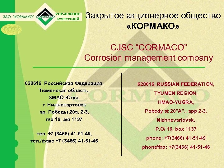 УПРАВЛЕНИЕ КОРРОЗИЕЙ Закрытое акционерное общество «КОРМАКО» CJSC “CORMACO” Corrosion management company 628616, Российская Федерация,