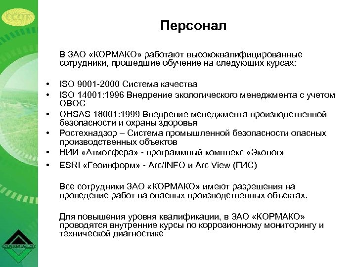 Персонал В ЗАО «КОРМАКО» работают высококвалифицированные сотрудники, прошедшие обучение на следующих курсах: • •