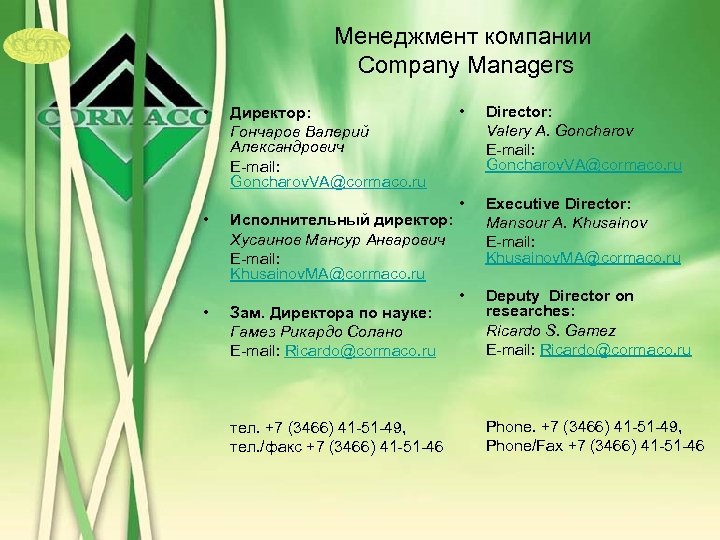 Менеджмент компании Company Managers • • • Директор: Гончаров Валерий Александрович E-mail: Goncharov. VA@cormaco.