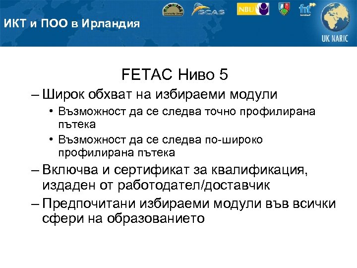 ИКТ и ПОО в Ирландия FETAC Ниво 5 – Широк обхват на избираеми модули