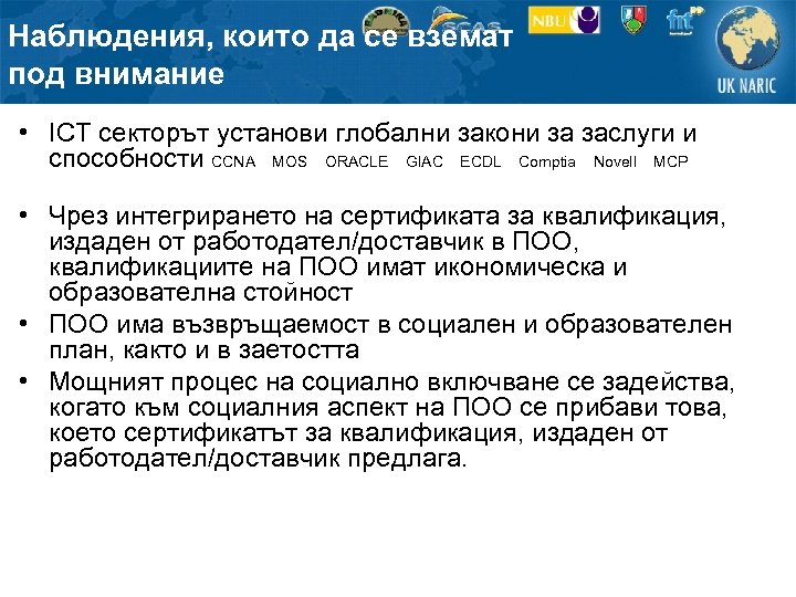 Наблюдения, които да се вземат под внимание • ICT секторът установи глобални закони за