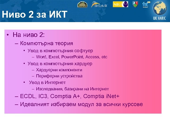 Ниво 2 за ИКТ • На ниво 2: – Компютърна теория • Увод в