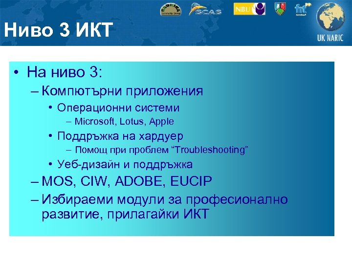 Ниво 3 ИКТ • На ниво 3: – Компютърни приложения • Операционни системи –