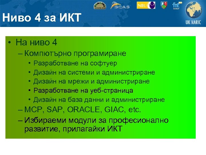 Ниво 4 за ИКТ • На ниво 4 – Компютърно програмиране • • •