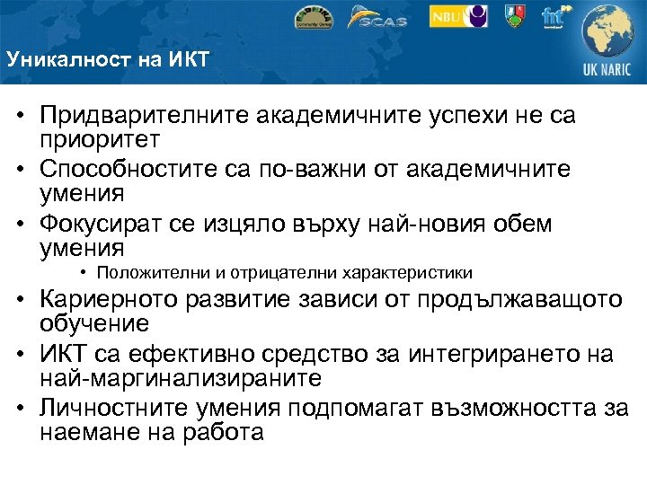 Уникалност на ИКТ • Придварителните академичните успехи не са приоритет • Способностите са по-важни