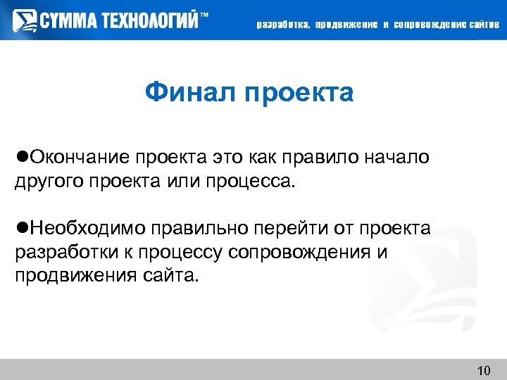 Финал проекта Окончание проекта это как правило начало другого проекта или процесса. Необходимо правильно