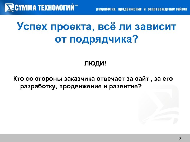 Успех проекта, всё ли зависит от подрядчика? ЛЮДИ! Кто со стороны заказчика отвечает за