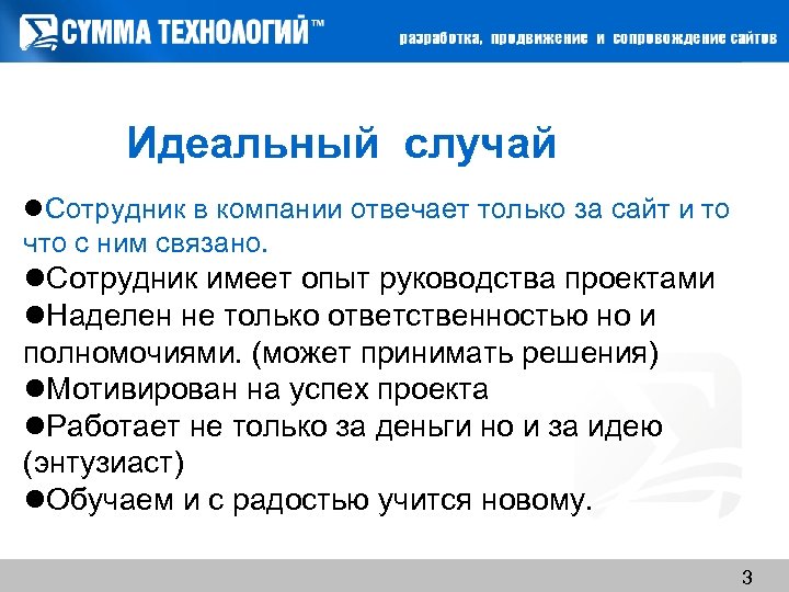 Идеальный случай Сотрудник в компании отвечает только за сайт и то что с ним