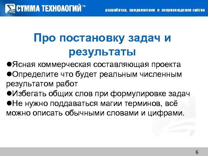 Про постановку задач и результаты Ясная коммерческая составляющая проекта Определите что будет реальным численным