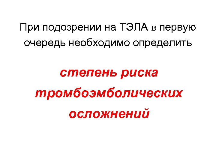 При подозрении на ТЭЛА в первую очередь необходимо определить степень риска тромбоэмболических осложнений 10