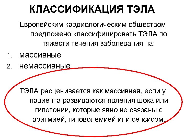 КЛАССИФИКАЦИЯ ТЭЛА Европейским кардиологическим обществом предложено классифицировать ТЭЛА по тяжести течения заболевания на: 1.