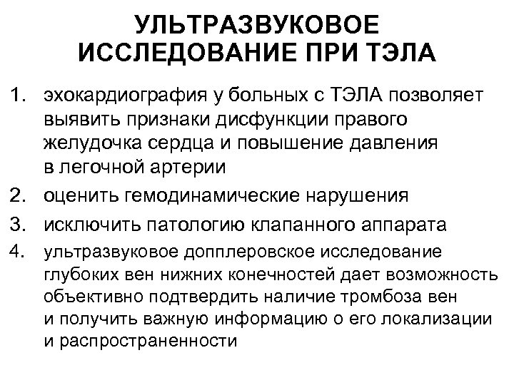 УЛЬТРАЗВУКОВОЕ ИССЛЕДОВАНИЕ ПРИ ТЭЛА 1. эхокардиография у больных с ТЭЛА позволяет выявить признаки дисфункции
