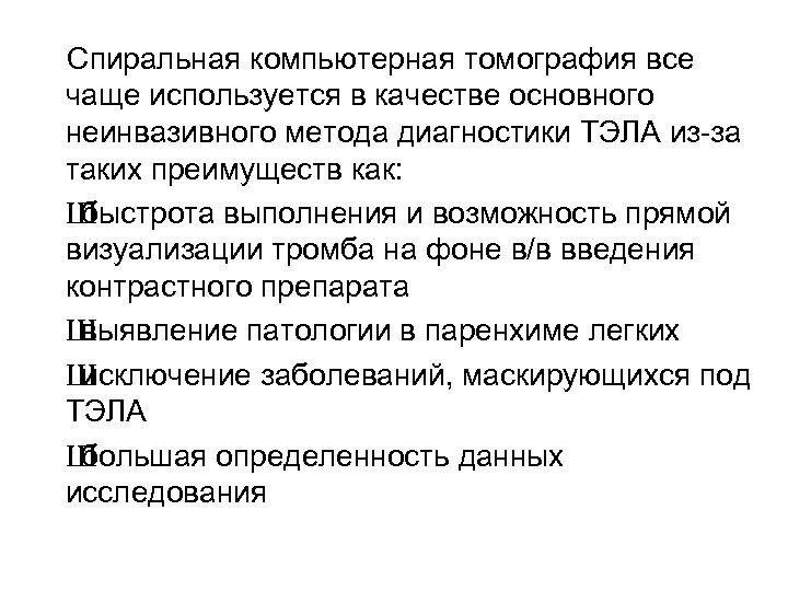 Спиральная компьютерная томография все чаще используется в качестве основного неинвазивного метода диагностики ТЭЛА из-за