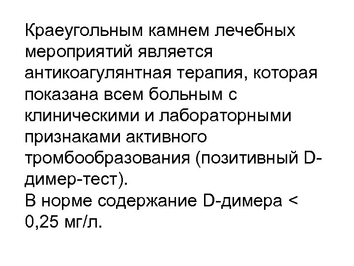 Краеугольным камнем лечебных мероприятий является антикоагулянтная терапия, которая показана всем больным с клиническими и