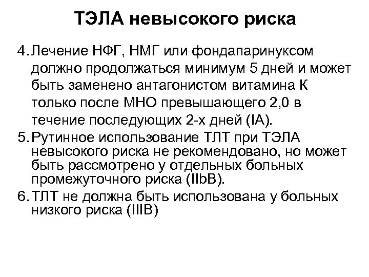 ТЭЛА невысокого риска 4. Лечение НФГ, НМГ или фондапаринуксом должно продолжаться минимум 5 дней