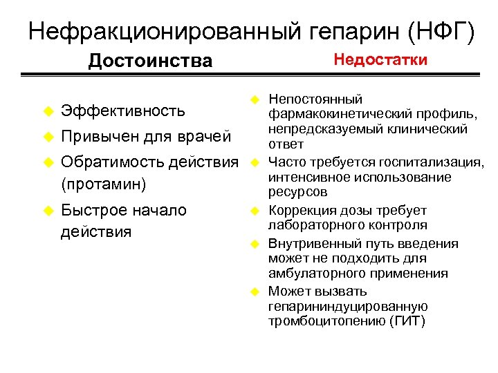 Нефракционированный гепарин (НФГ) Достоинства Недостатки u u Эффективность u Привычен для врачей u Обратимость