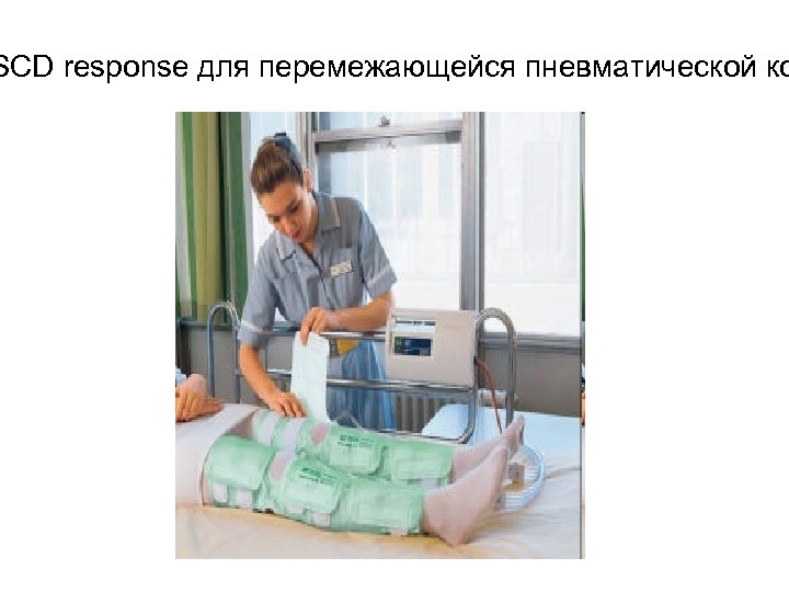 SCD response для перемежающейся пневматической ко 58 