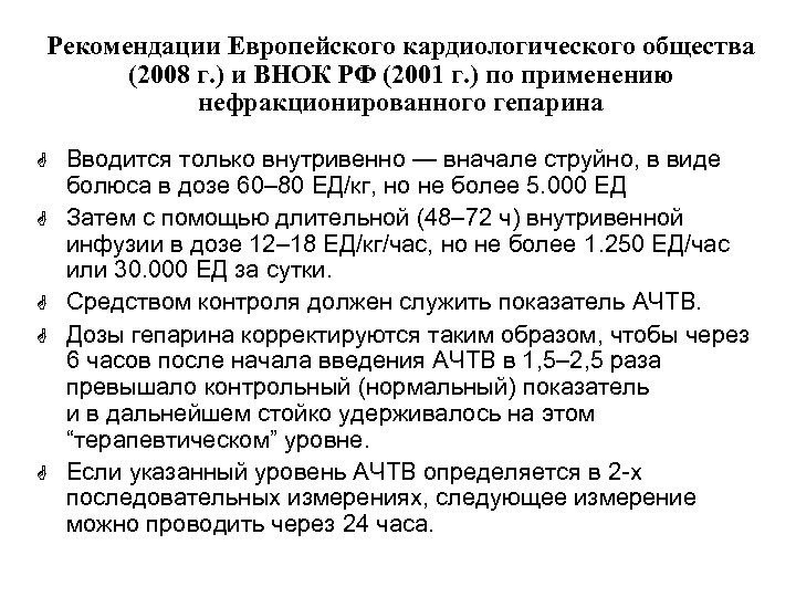 Рекомендации Европейского кардиологического общества (2008 г. ) и ВНОК РФ (2001 г. ) по