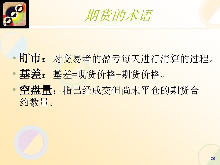 期货的术语 • 盯市：对交易者的盈亏每天进行清算的过程。 • 基差：基差=现货价格-期货价格。 • 空盘量：指已经成交但尚未平仓的期货合 约数量。 20 