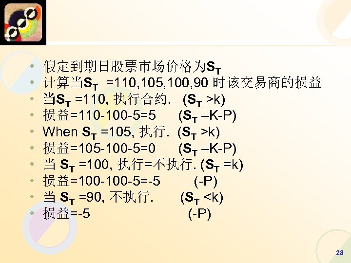  • • • 假定到期日股票市场价格为ST 计算当ST =110, 105, 100, 90 时该交易商的损益 当ST =110, 执行合约.